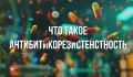 Что такое антибиотикорезистентность