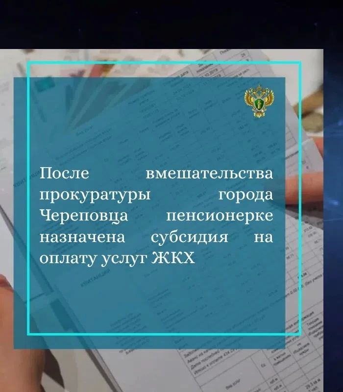 Прокуратура города Череповца на основании обращения 62-летней местной жительницы провела проверку исполнения требований законодательства при предоставлении мер социальной поддержки
