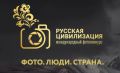 Вологжане могут подать заявки на X Международный фотоконкурс «Русская цивилизация»