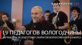 Георгий Филимонов: 19 вологодских педагогов удостоены государственной премии области за подготовку призёров конкурса «Молодые дарования России»