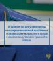Прокуратура Тарногского района на основании обращения местной жительницы, действующей в интересах несовершеннолетней дочери, провела проверку соблюдения требований законодательства о безопасном пребывании детей в...