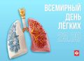 25 сентября — всемирный день лёгких