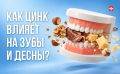 Как недостаток цинка влияет на здоровье зубов и десен? Рассказывают специалисты Череповецкой детской стоматологической поликлиники