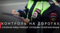 Георгий Филимонов: Сплошные проверки водителей ведутся на дорогах Вологодчины