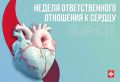 Неделя ответственного отношения к сердцу