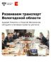 На обновление дорог Вологодской области направлено 5,7 млрд рублей
