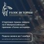 Стартует II сезон Всероссийской премии в сфере исторического просвещения молодежи