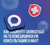 Как пациенту записаться на телемедицинскую консультацию в MAX