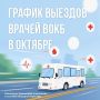 Стали известны графики выездов врачей областных больниц в округа региона в октябре