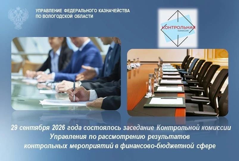29 сентября 2026 года состоялось заседание Контрольной комиссии Управления под председательством руководителя УФК по Вологодской области А.Ю. Морозовой