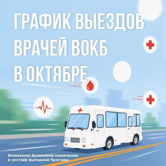 Стали известны графики выездов врачей областных больниц в округа региона в октябре