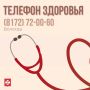Телефон здоровья на 30 сентября и 1 октября
