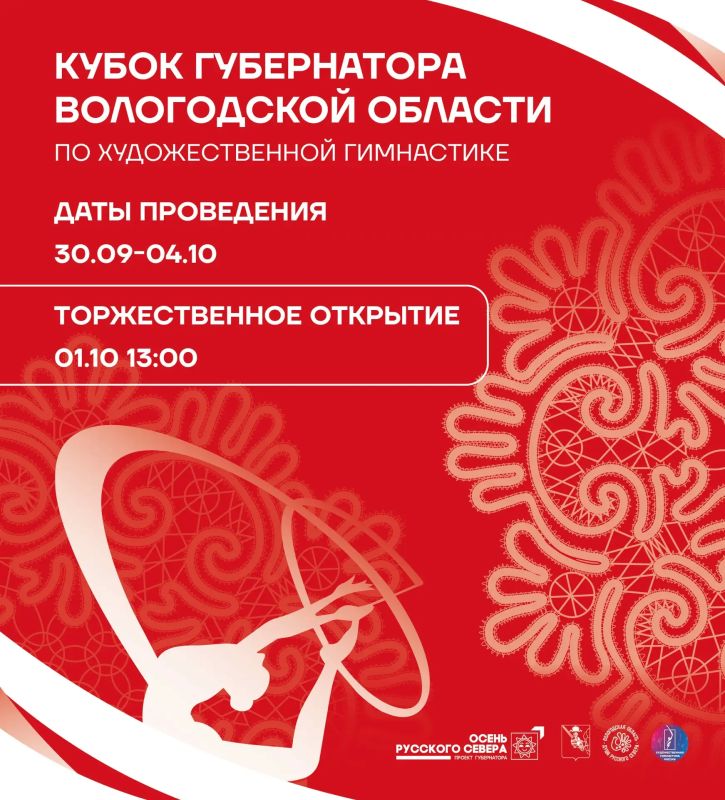 Георгий Филимонов: Кубок губернатора Вологодской области по художественной гимнастике впервые проведём в областной столице