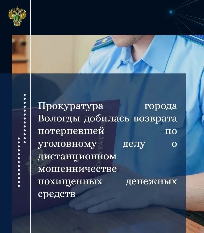 Прокуратурой города Вологды изучены материалы уголовного дела о хищении неустановленным лицом путем обмана денежных средств, принадлежащих 62-летней жительнице г. Вологды