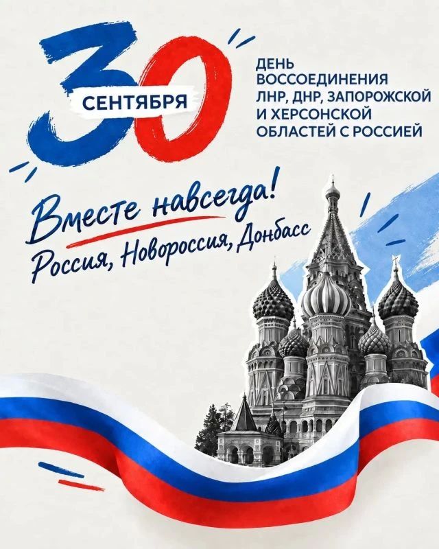 30 сентября вся страна отмечает важнейшую дату в истории нашего государства — годовщину воссоединения Донецкой и Луганской Народных Республик, а также Запорожской и Херсонской областей с Россией