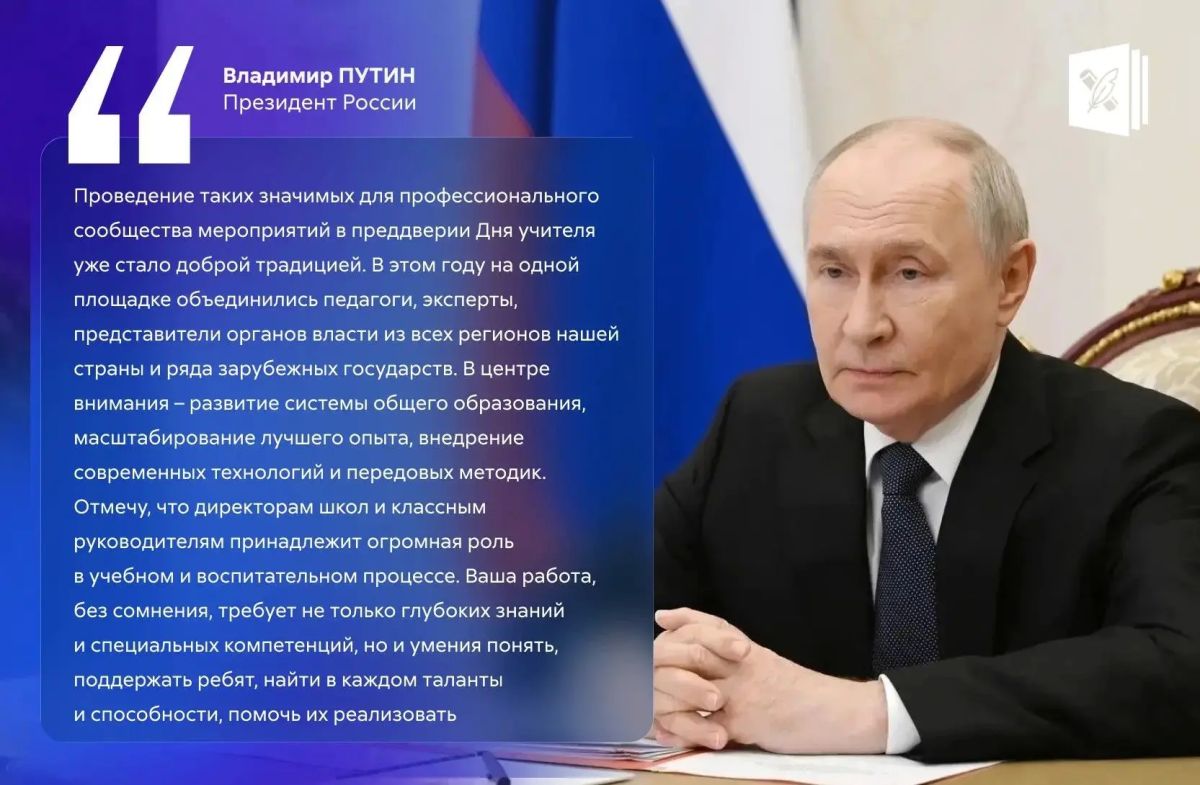 Владимир Путин приветствовал участников Всероссийского форума классных руководителей и Первого форума директоров школ