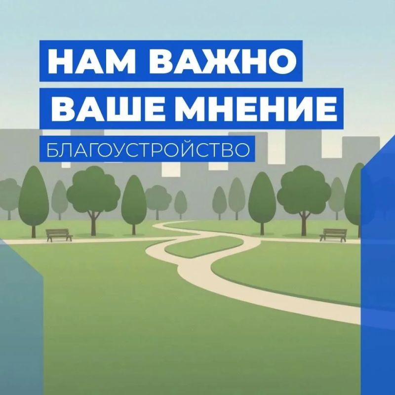 До 2 ноября на Госуслугах проходит опрос о благоустройстве нашего региона