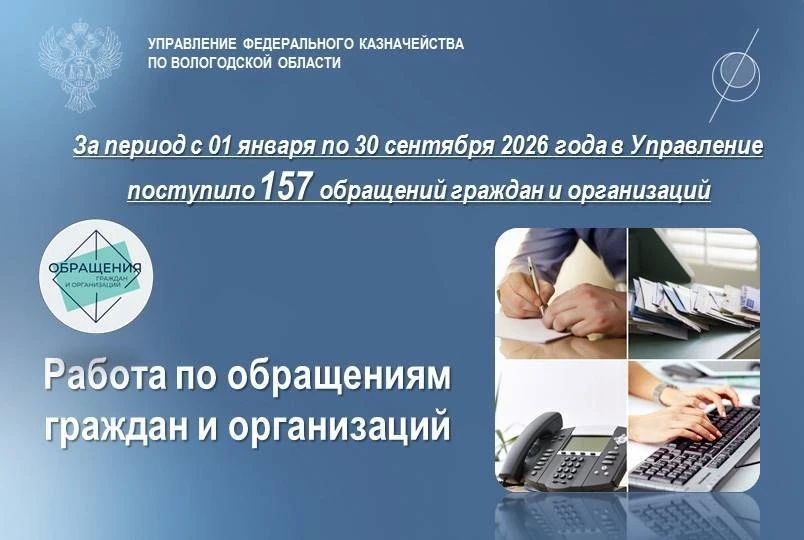 За период с 1 января по. 30 сентября т.г. в УФК по Вологодской области поступило 157 обращений граждан и организаций