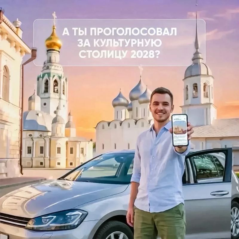 А ты проголосовал за культурную столицу 2028 г.?