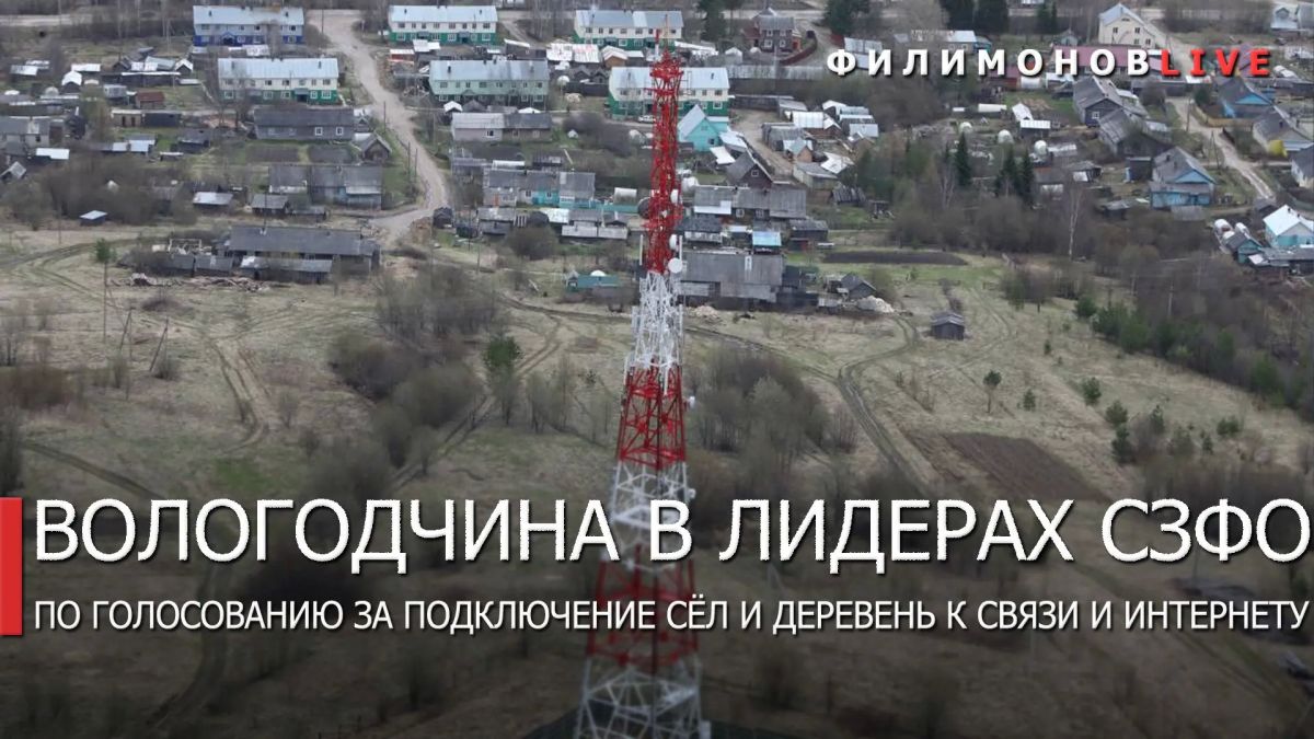 Георгий Филимонов: Вологодская область стала лидером Северо-Запада в голосовании за мобильную связь и интернет