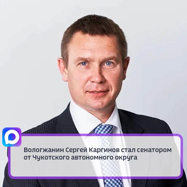 Экс-депутат Госдумы от ЛДПР Сергей Каргинов стал членом Совета Федерации от Чукотского автономного округа