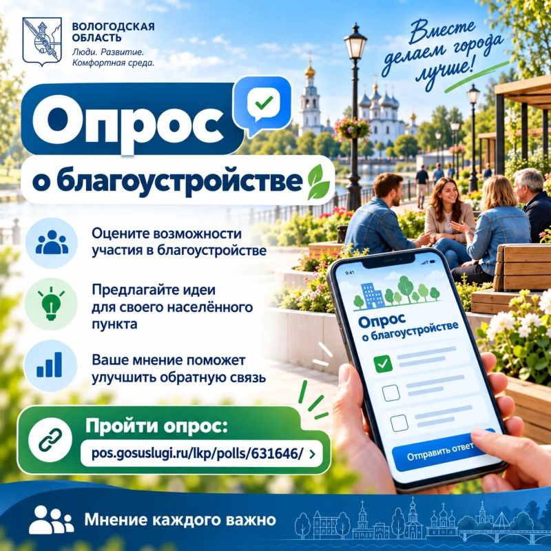 Вологжан приглашают оценить возможности участия в благоустройстве своих населённых пунктов