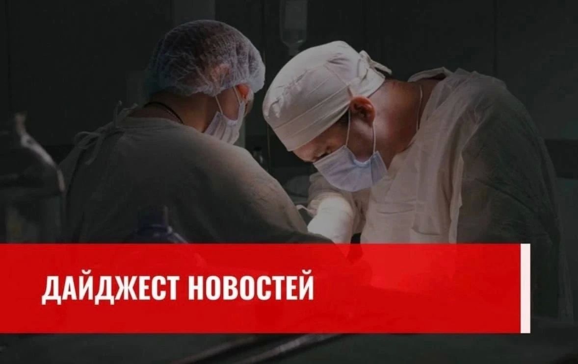 Главные новости медицины области за прошлую неделю: