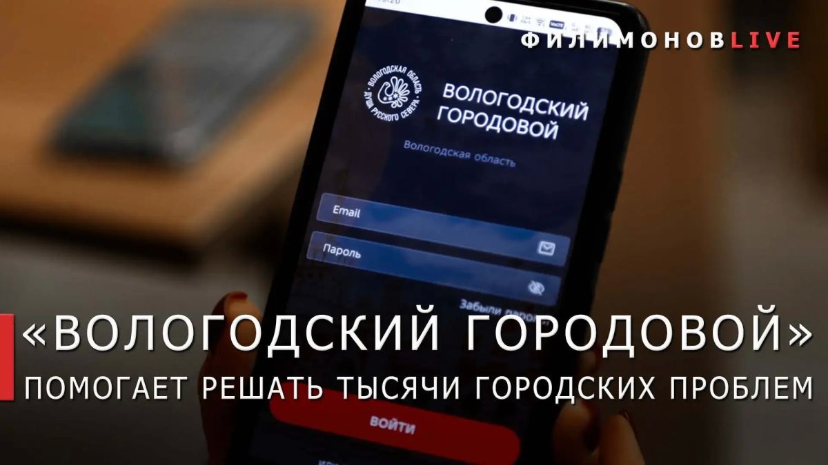 Георгий Филимонов: Почти 13 тыс. проблем помог решить «Вологодский городовой» за первый год работы