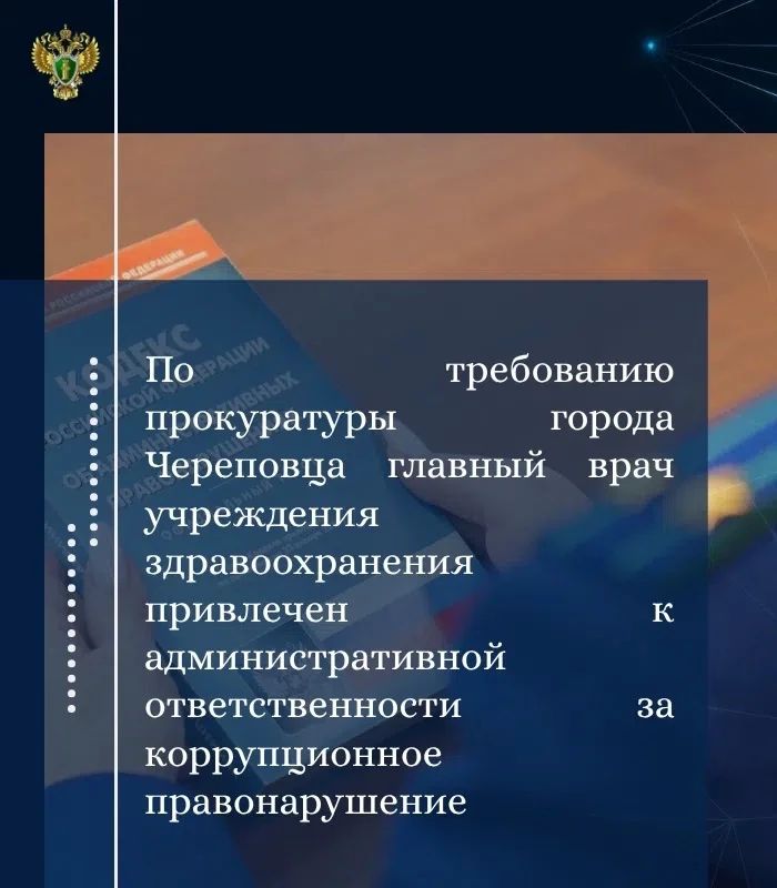 Прокуратура города Череповца провела проверку соблюдения требований законодательства в сфере противодействия коррупции