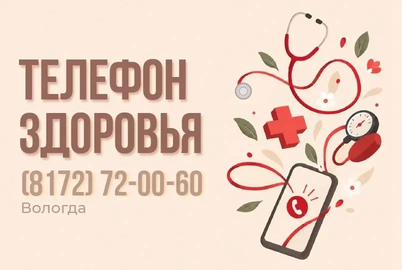 Телефон здоровья на 7 и 8 октября