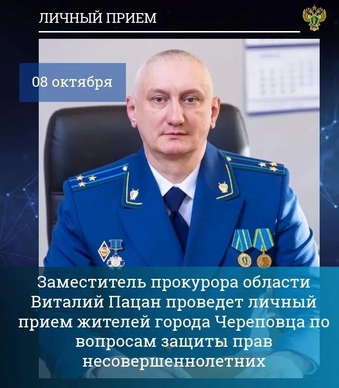 Заместитель прокурора Вологодской области Виталий Пацан 08 октября 2026 года проведет личный прием жителей города Череповца по вопросам защиты прав несовершеннолетних в сфере здравоохранения