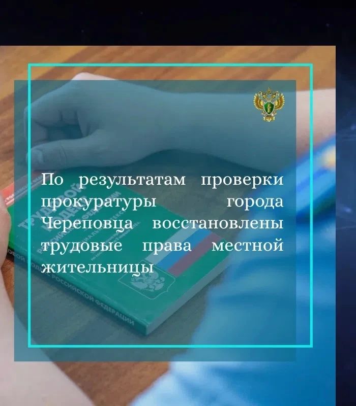 Прокуратура города Череповца провела проверку по обращению местной жительницы о нарушении ее трудовых прав
