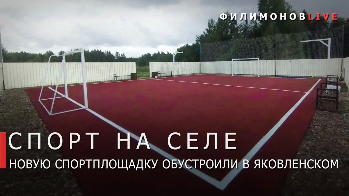 Георгий Филимонов: Новая спортивная площадка появилась в деревне Яковлевское Устюженского округа