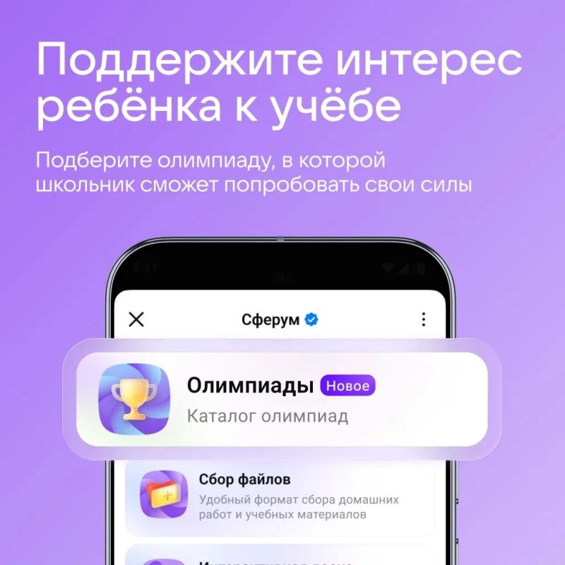 В Сферуме появился сервис «Олимпиады»