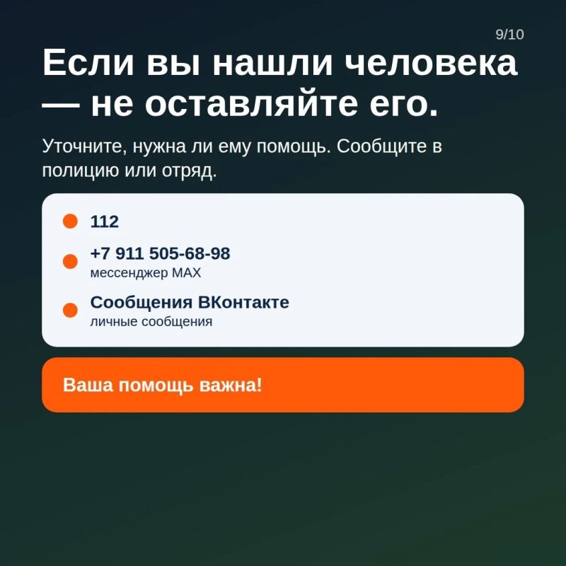 Поисково-Спасательный Отряд «Ты не один» напоминает о важном Поисково-Спасательный Отряд «Ты не один» напоминает о важном