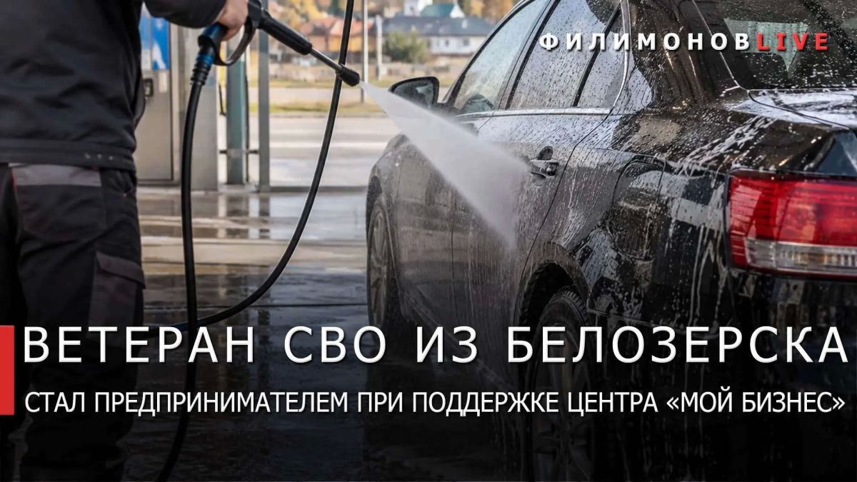 Георгий Филимонов: Участник СВО открыл автомойку в Белозерске при поддержке региона