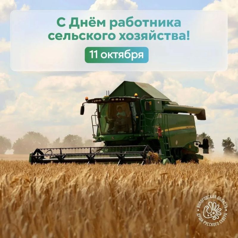 Поздравляем с Днём работника сельского хозяйства!