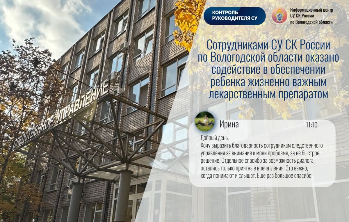 Это важно, когда тебя слышат и понимают: сотрудники СУ СК России по Вологодской области оказали содействие в обеспечении ребенка жизненно важным лекарственным препаратом