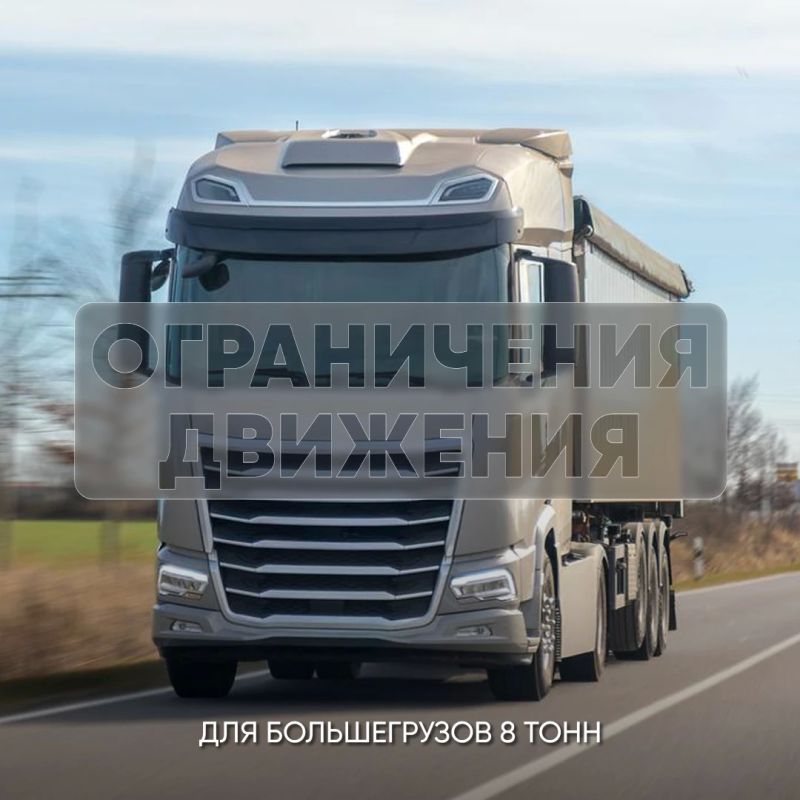 Внимание!. С 15 октября по 12 ноября в Белозерском округе на ряде автодорог регионального и межмуниципального значения будет введено временное ограничение движения транспортных средств с разрешенной максимальной массой более...