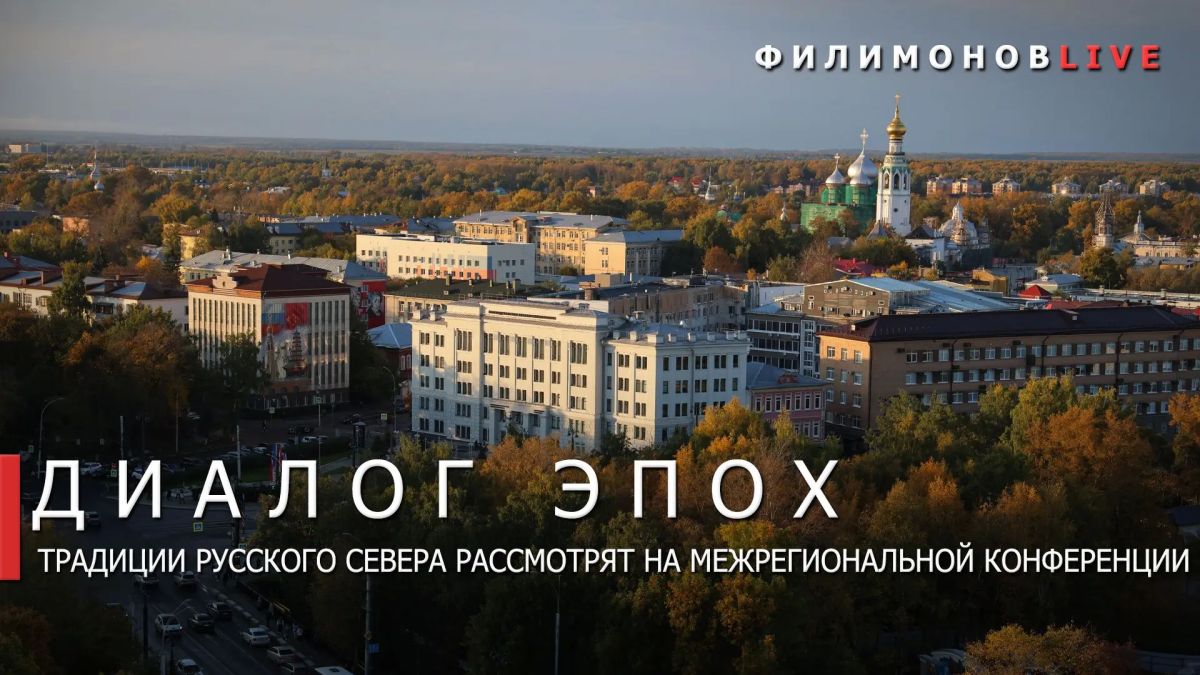 Георгий Филимонов: Межрегиональная конференция «Народная культура Русского Севера: традиции и современность» пройдёт 23–24 октября в Вологде