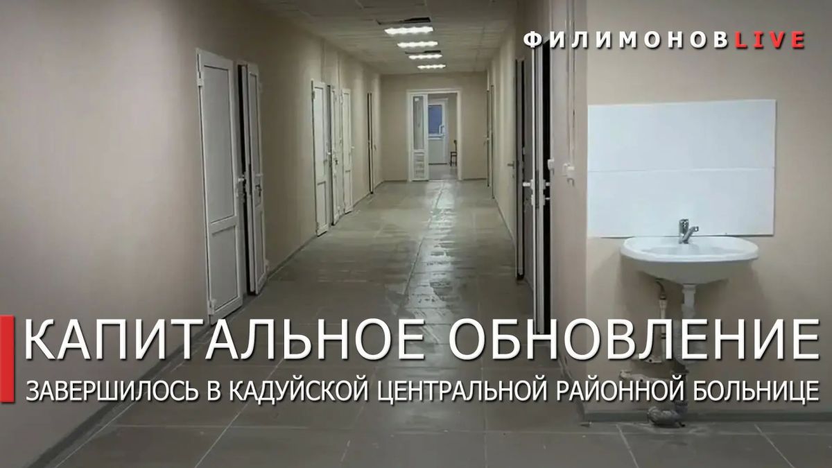 Георгий Филимонов: В Кадуйской ЦРБ завершили ремонт диагностического отделения