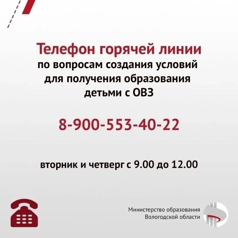 Напоминаем, что продолжает работу горячая линия для родителей детей с ограниченными возможностями здоровья, где можно получить консультацию по следующим вопросам: