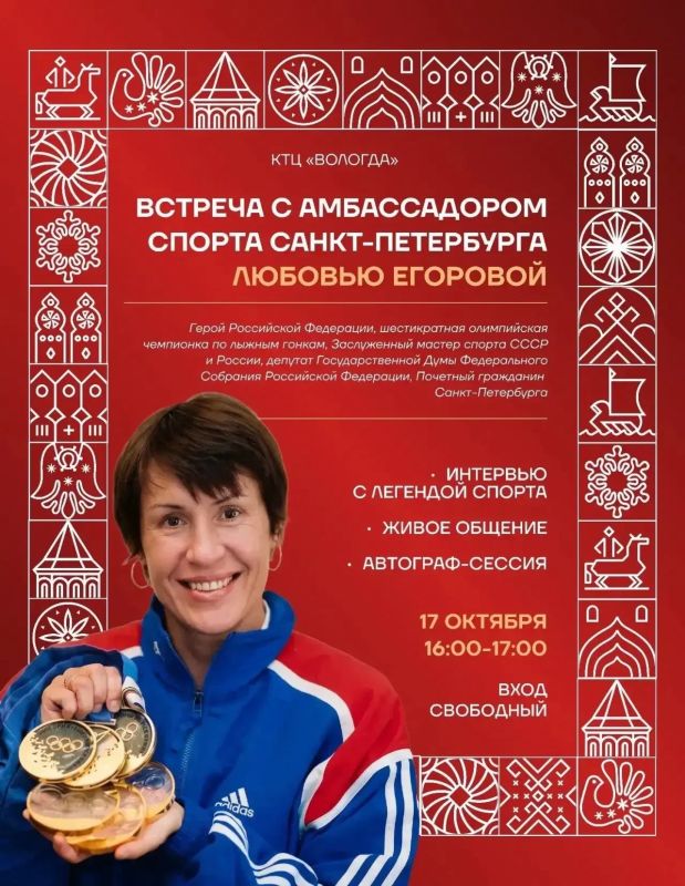 17 октября в культурно-туристическом центре «Вологда» состоится встреча с Героем Российской Федерации, шестикратной олимпийской чемпионкой по лыжным гонкам, заслуженным мастером спорта СССР и России Любовью Егоровой