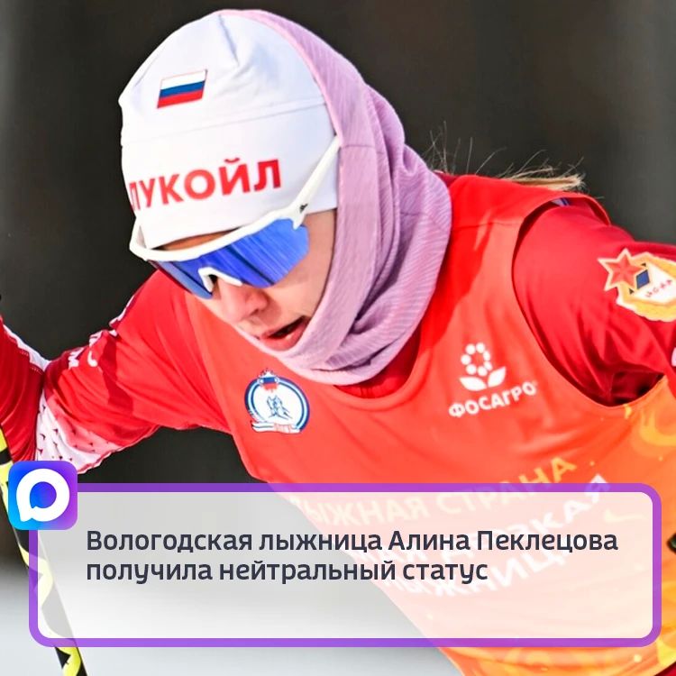 ВПЕРЁД АЛИНА!. Международная федерация лыжных видов спорта и сноуборда предоставила нейтральный статус пяти российским лыжникам