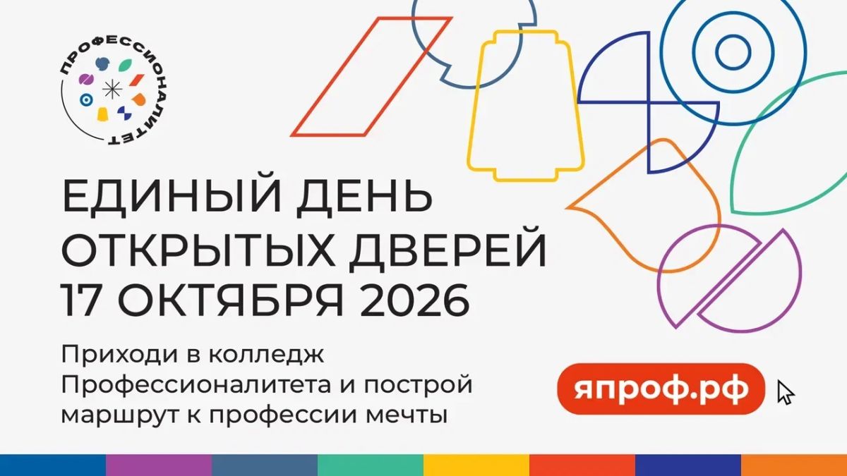 Напомним, что 17 октября пройдет Единый день открытых дверей кластеров федерального проекта «Профессионалитет»