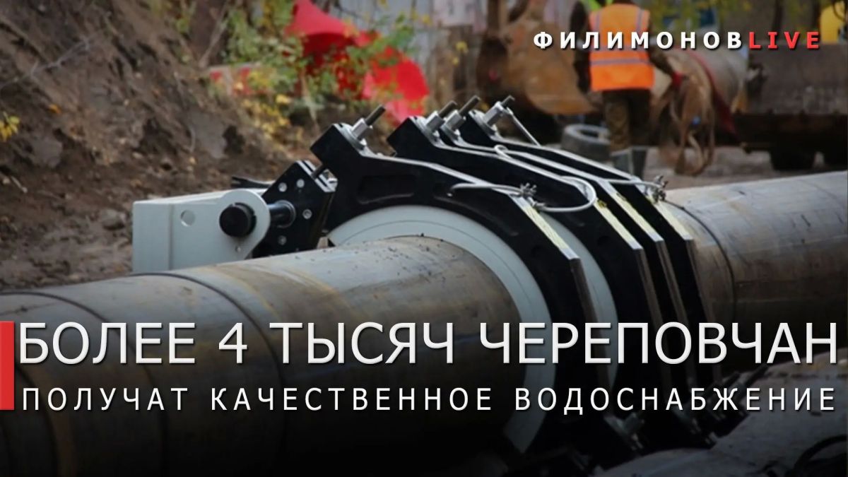 Георгий Филимонов: Капремонт сетей водоснабжения завершили в Зашекснинском районе Череповца