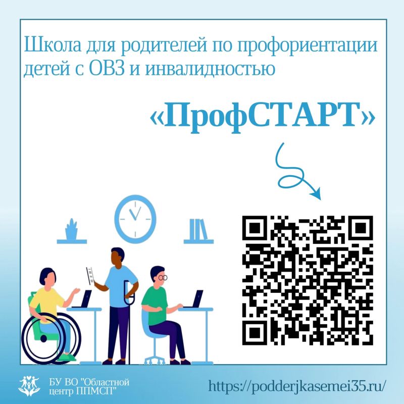 В Вологодской области работает школа для родителей детей с ограниченными возможностями здоровья и инвалидностью «ПрофСтарт»