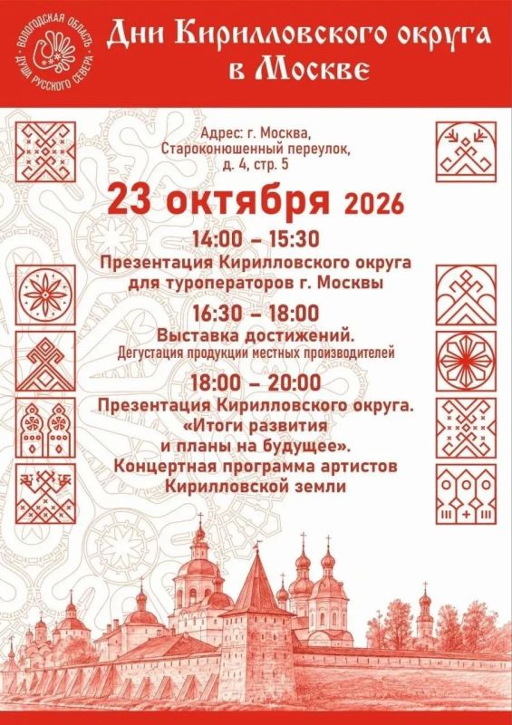23 октября в Представительстве Вологодской области в Москве пройдут Дни Кирилловского округа — первое мероприятие проекта «Дни муниципалитетов» 23 октября в Представительстве Вологодской области в Москве пройдут Дни Кирилловского округа — первое мероприятие проекта «Дни муниципалитетов»