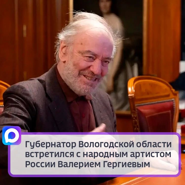 Губернатор Вологодской области встретился с народным артистом России Валерием Гергиевым