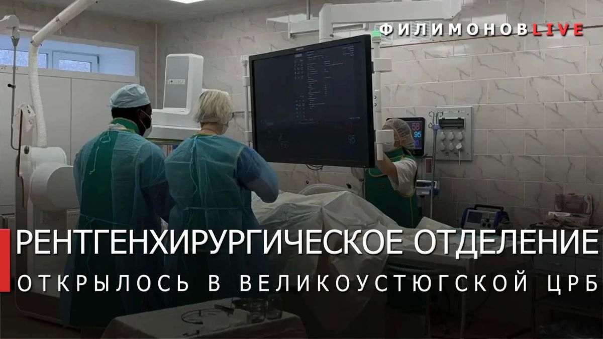 Георгий Филимонов: В Великоустюгской ЦРБ начали проводить операции на сосудах сердца
